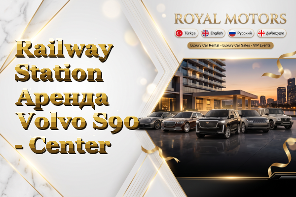 Railway Station Аренда Volvo S90 - Center