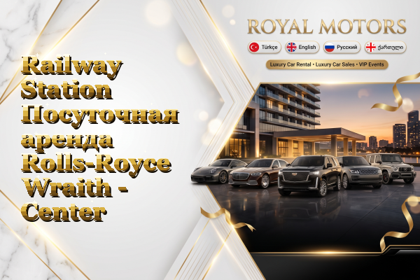 Railway Station Посуточная аренда Rolls-Royce Wraith - Center