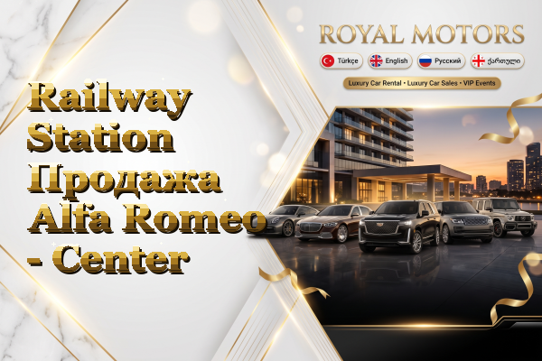 Railway Station Продажа Alfa Romeo - Center