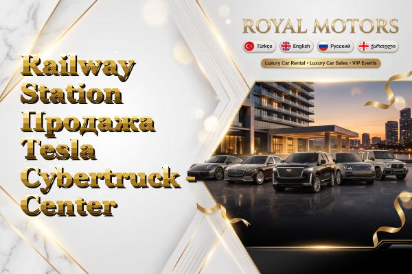 Railway Station Продажа Tesla Cybertruck - Center