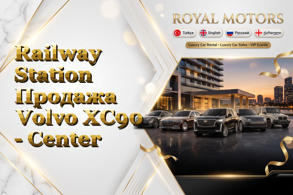 Railway Station Продажа Volvo XC90 - Center