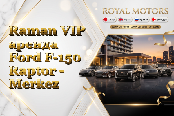 Raman VIP аренда Ford F-150 Raptor - Merkez