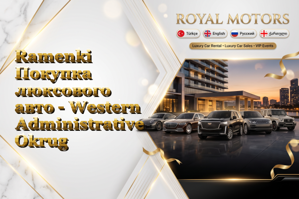 Ramenki Покупка люксового авто - Western Administrative Okrug