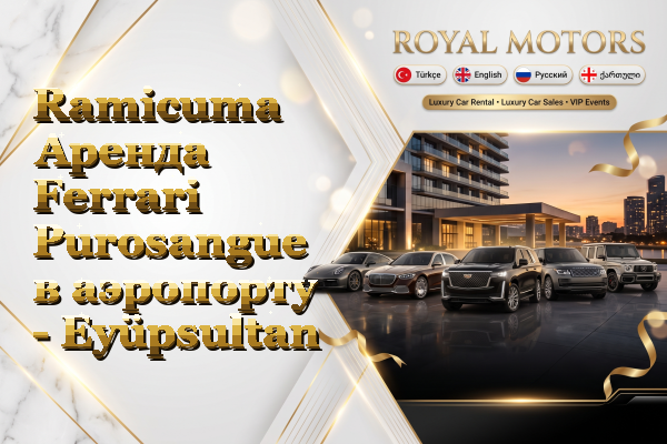 Ramicuma Аренда Ferrari Purosangue в аэропорту - Eyüpsultan