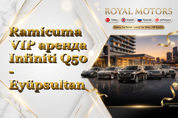 Ramicuma VIP аренда Infiniti Q50 - Eyüpsultan