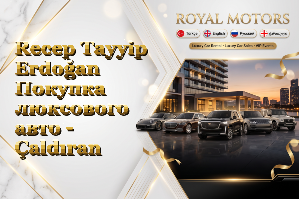 Recep Tayyip Erdoğan Покупка люксового авто - Çaldıran
