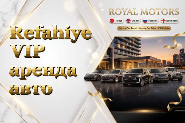 Refahiye VIP аренда авто