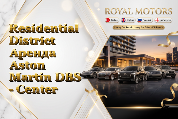 Residential District Аренда Aston Martin DBS - Center