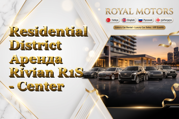 Residential District Аренда Rivian R1S - Center