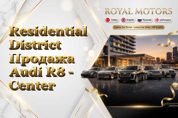 Residential District Продажа Audi R8 - Center