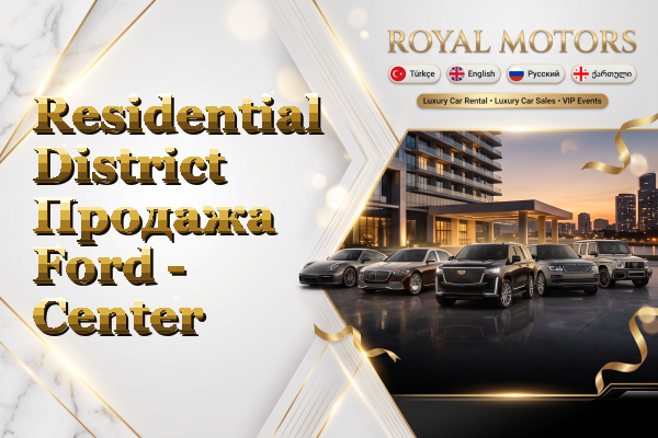 Residential District Продажа Ford - Center