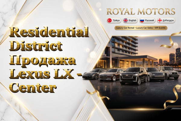 Residential District Продажа Lexus LX - Center