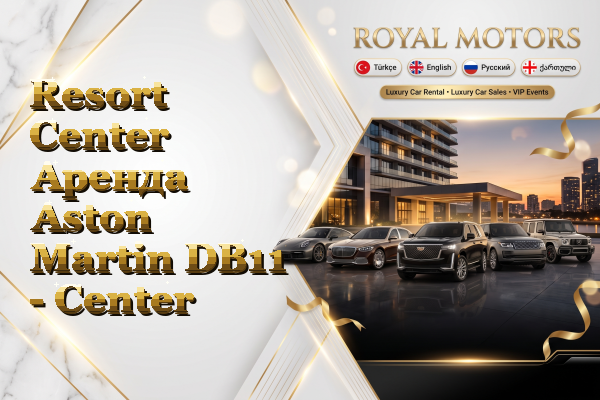 Resort Center Аренда Aston Martin DB11 - Center