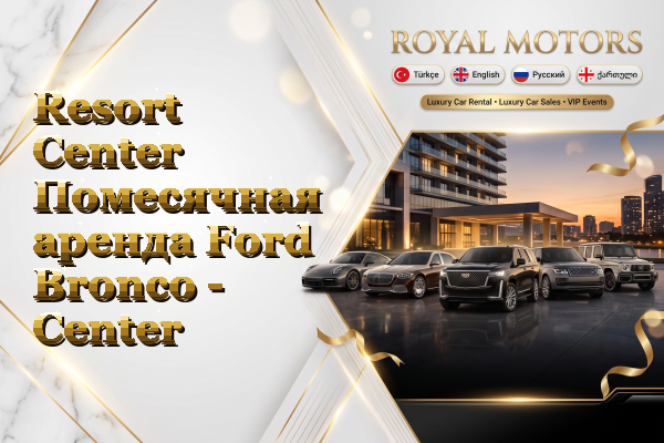 Resort Center Помесячная аренда Ford Bronco - Center