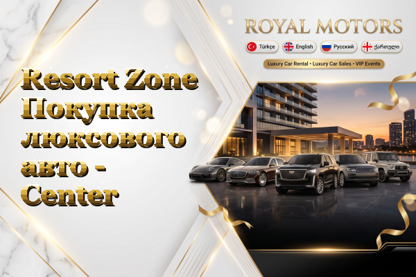 Resort Zone Покупка люксового авто - Center