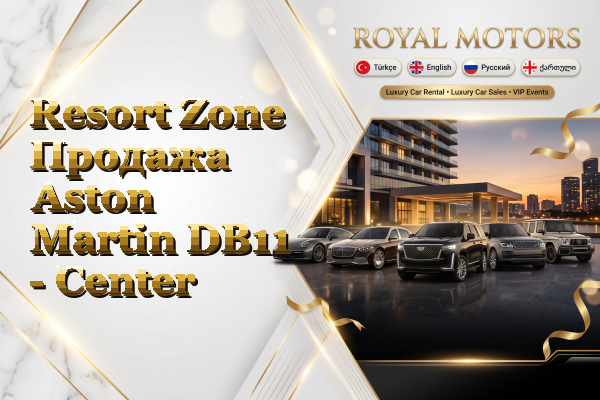 Resort Zone Продажа Aston Martin DB11 - Center