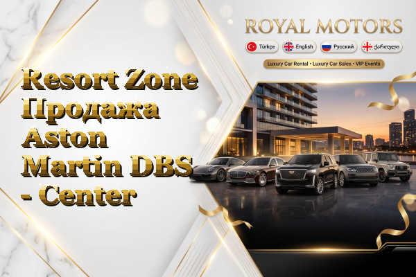 Resort Zone Продажа Aston Martin DBS - Center