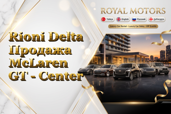 Rioni Delta Продажа McLaren GT - Center