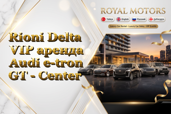 Rioni Delta VIP аренда Audi e-tron GT - Center