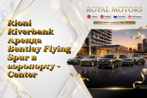 Rioni Riverbank Аренда Bentley Flying Spur в аэропорту - Center