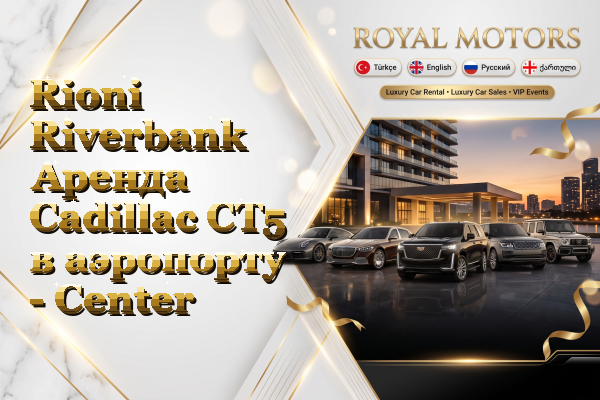 Rioni Riverbank Аренда Cadillac CT5 в аэропорту - Center