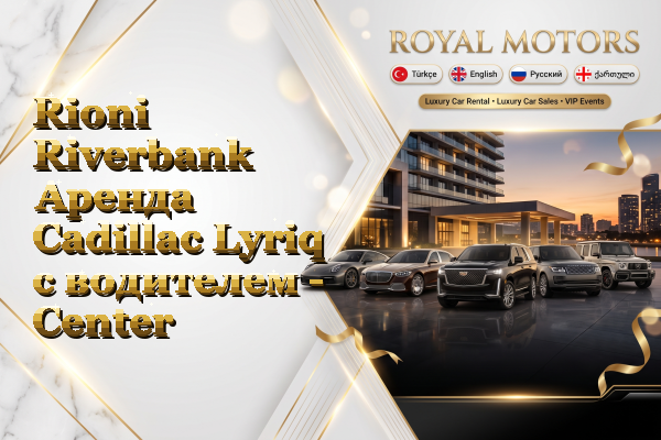 Rioni Riverbank Аренда Cadillac Lyriq с водителем - Center