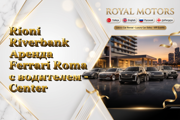 Rioni Riverbank Аренда Ferrari Roma с водителем - Center