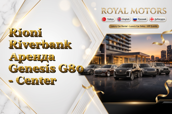 Rioni Riverbank Аренда Genesis G80 - Center