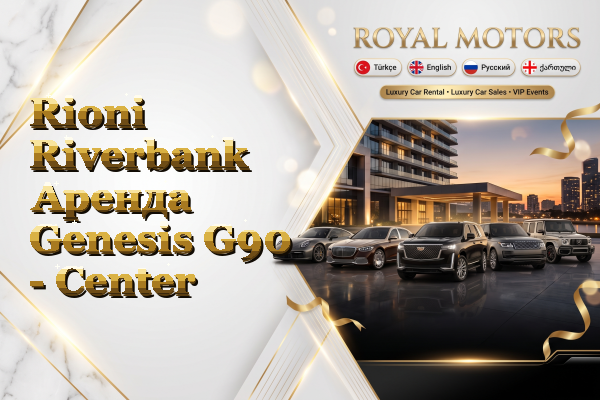 Rioni Riverbank Аренда Genesis G90 - Center