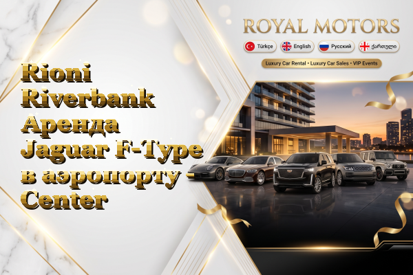 Rioni Riverbank Аренда Jaguar F-Type в аэропорту - Center
