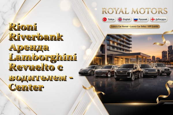 Rioni Riverbank Аренда Lamborghini Revuelto с водителем - Center
