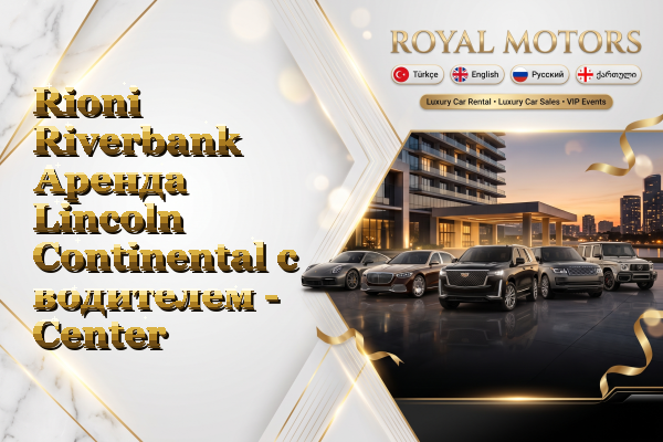 Rioni Riverbank Аренда Lincoln Continental с водителем - Center