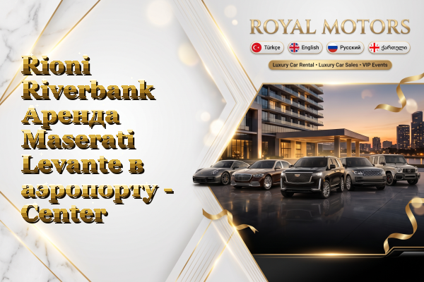 Rioni Riverbank Аренда Maserati Levante в аэропорту - Center