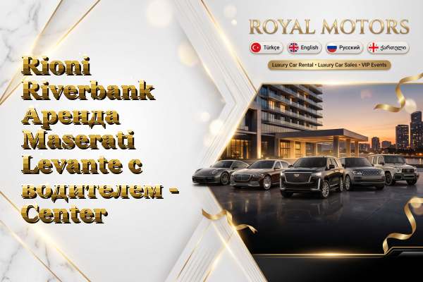 Rioni Riverbank Аренда Maserati Levante с водителем - Center