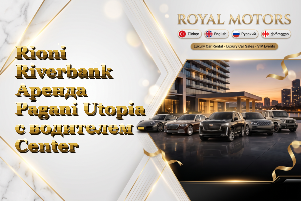 Rioni Riverbank Аренда Pagani Utopia с водителем - Center