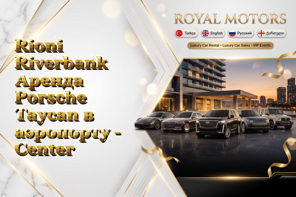 Rioni Riverbank Аренда Porsche Taycan в аэропорту - Center
