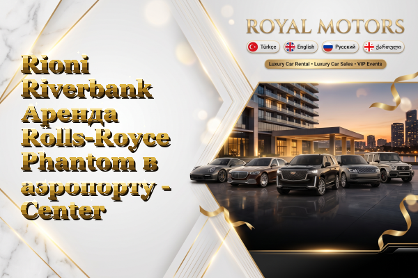 Rioni Riverbank Аренда Rolls-Royce Phantom в аэропорту - Center