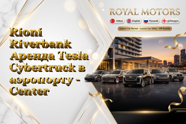 Rioni Riverbank Аренда Tesla Cybertruck в аэропорту - Center