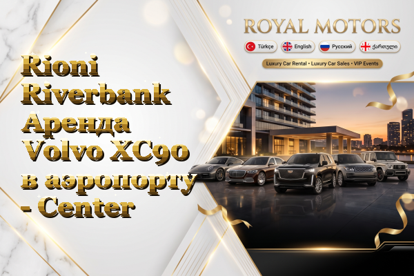 Rioni Riverbank Аренда Volvo XC90 в аэропорту - Center