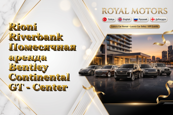 Rioni Riverbank Помесячная аренда Bentley Continental GT - Center