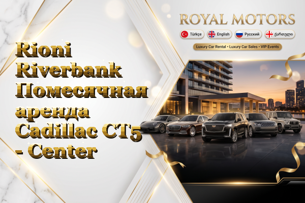 Rioni Riverbank Помесячная аренда Cadillac CT5 - Center