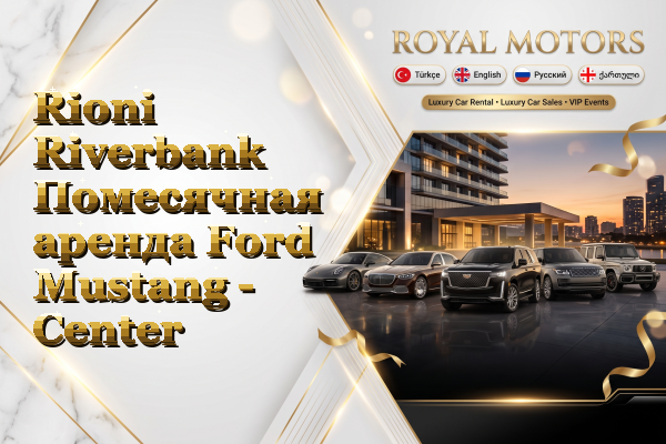 Rioni Riverbank Помесячная аренда Ford Mustang - Center