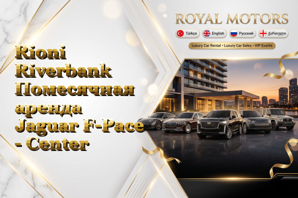 Rioni Riverbank Помесячная аренда Jaguar F-Pace - Center