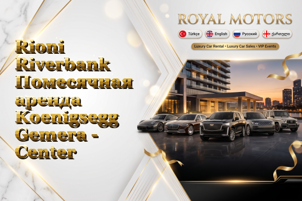 Rioni Riverbank Помесячная аренда Koenigsegg Gemera - Center