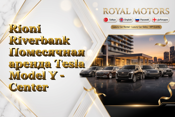 Rioni Riverbank Помесячная аренда Tesla Model Y - Center