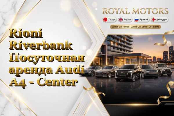 Rioni Riverbank Посуточная аренда Audi A4 - Center