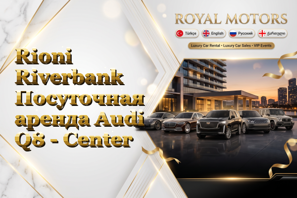 Rioni Riverbank Посуточная аренда Audi Q8 - Center