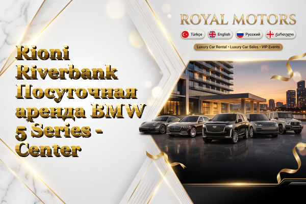 Rioni Riverbank Посуточная аренда BMW 5 Series - Center