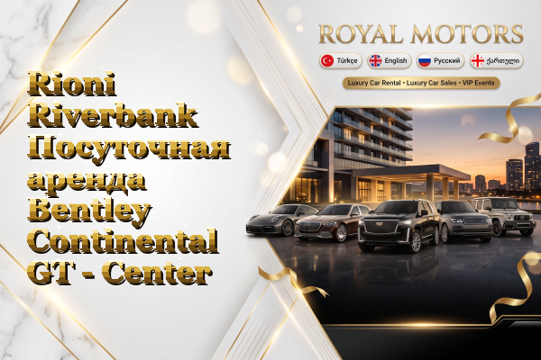 Rioni Riverbank Посуточная аренда Bentley Continental GT - Center