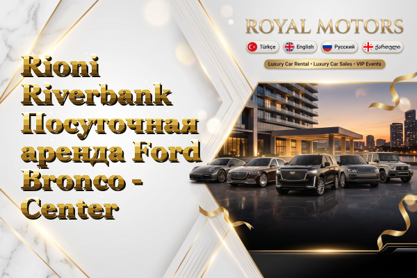 Rioni Riverbank Посуточная аренда Ford Bronco - Center
